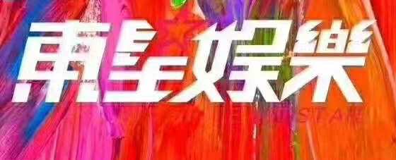 北京世紀東星